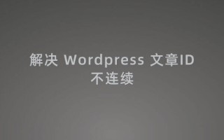 WordPress 文章ID不连续的方法，wp文章id插件