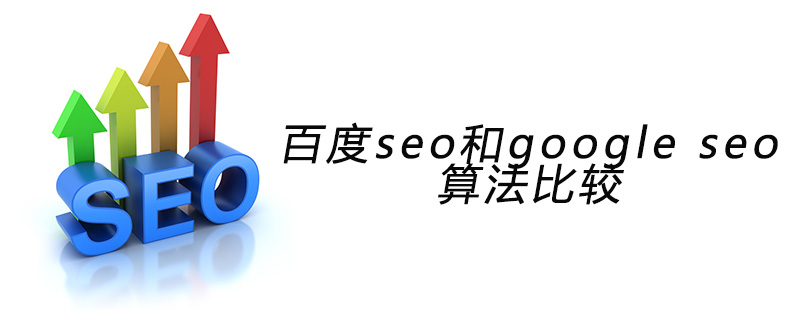 百度seo和google seo算法比较-第1张图片-王尘宇