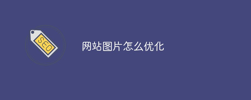 网站图片怎么优化-第1张图片-王尘宇