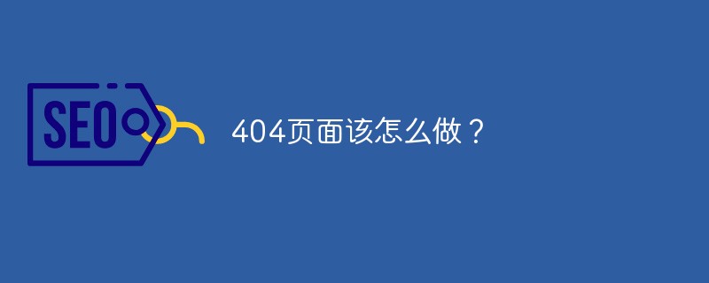 404页面该怎么做？-第1张图片-王尘宇