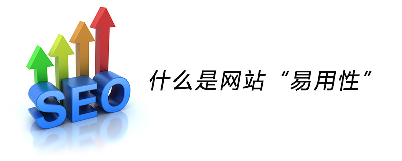 什么是网站“易用性”-第1张图片-王尘宇 什么是网站“易用性”-第1张图片-王尘宇