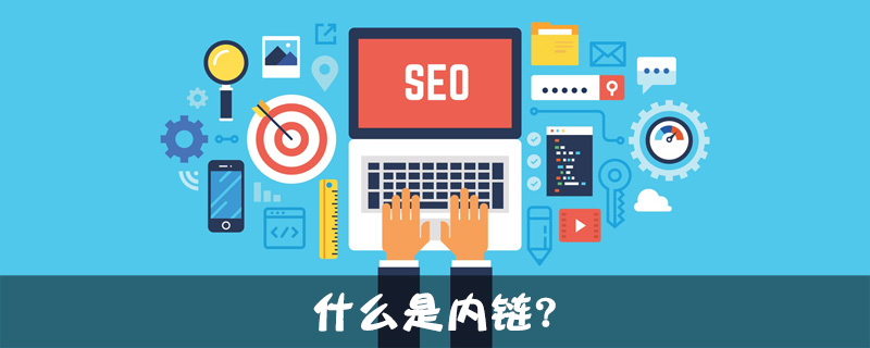 什么是内链?-第1张图片-王尘宇 什么是内链?-第1张图片-王尘宇
