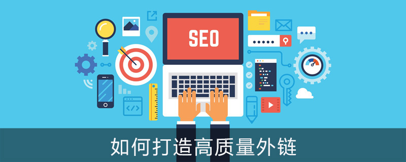如何打造高质量外链？-第1张图片-王尘宇