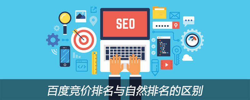 百度竞价排名与自然排名的区别是什么？-第1张图片-王尘宇