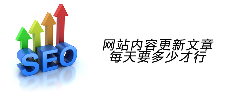 网站内容更新文章每天要多少才行-第1张图片-王尘宇