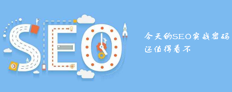今天的SEO实战密码还值得看不-第1张图片-王尘宇 今天的SEO实战密码还值得看不-第1张图片-王尘宇