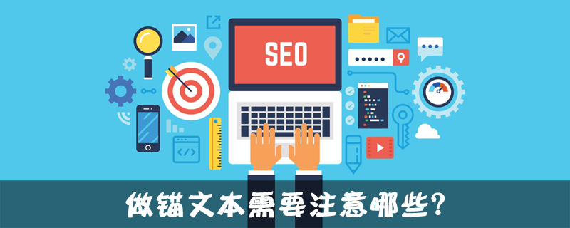 做锚文本需要注意哪些？-第1张图片-王尘宇