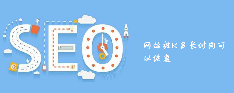 网站被K多长时间可以恢复-第1张图片-王尘宇