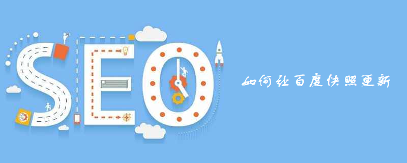 如何让百度快照更新-第1张图片-王尘宇