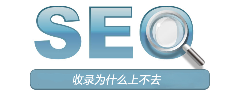 收录为什么上不去-第1张图片-王尘宇 收录为什么上不去-第1张图片-王尘宇