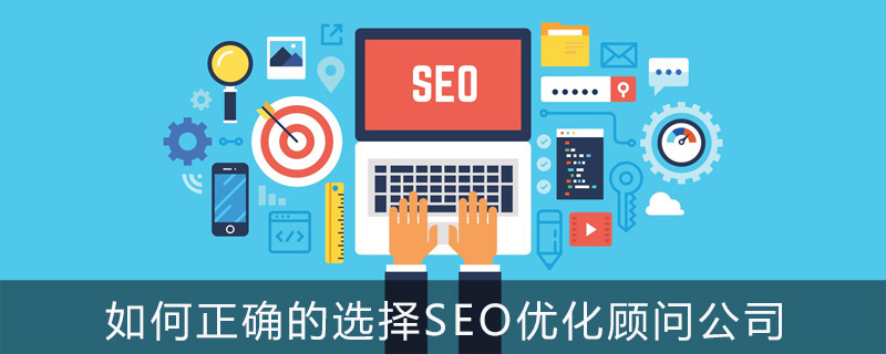 如何正确的选择SEO优化顾问公司？-第1张图片-王尘宇