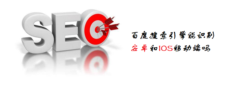 百度搜索引擎能识别安卓和IOS移动端吗-第1张图片-王尘宇 百度搜索引擎能识别安卓和IOS移动端吗-第1张图片-王尘宇