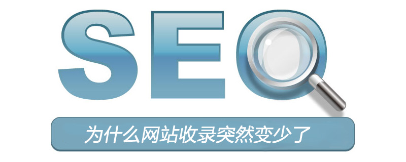 为什么网站收录突然变少了？-第1张图片-王尘宇
