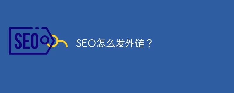 seo怎么发外链-第1张图片-王尘宇