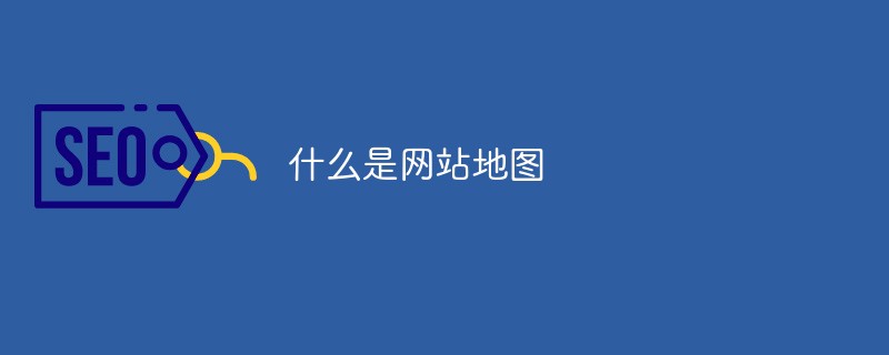 什么是网站地图-第1张图片-王尘宇