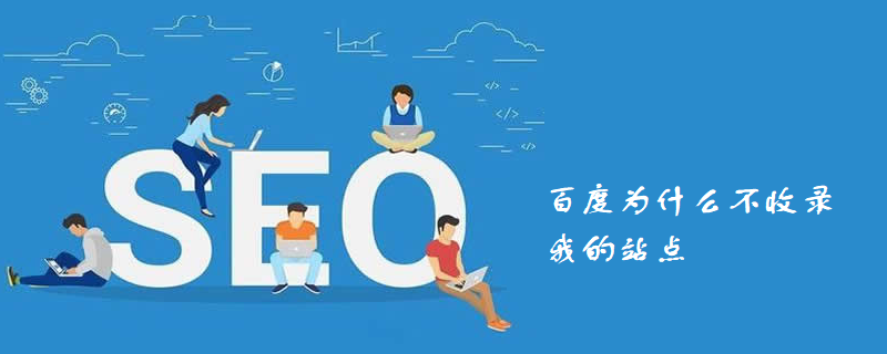 百度为什么不收录我的站点-第1张图片-王尘宇 百度为什么不收录我的站点-第1张图片-王尘宇