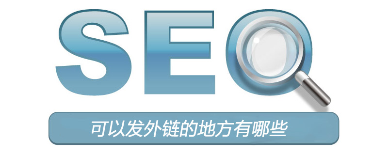 可以发外链的地方有哪些？-第1张图片-王尘宇
