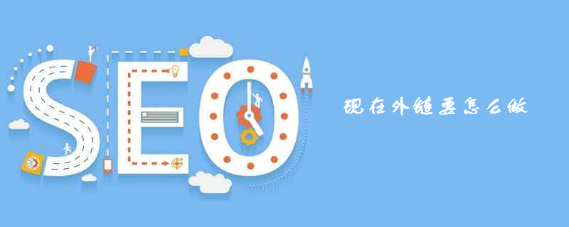 现在外链要怎么做-第1张图片-王尘宇 现在外链要怎么做-第1张图片-王尘宇