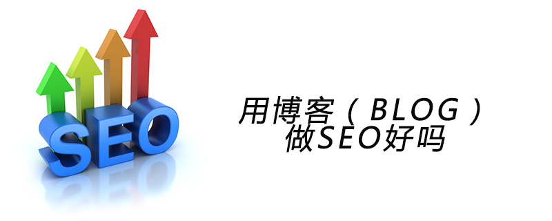 用博客（BLOG）做SEO好吗-第1张图片-王尘宇