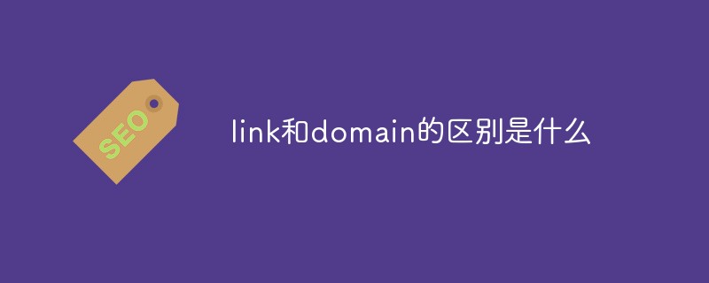 link和domain的区别是什么-第1张图片-王尘宇