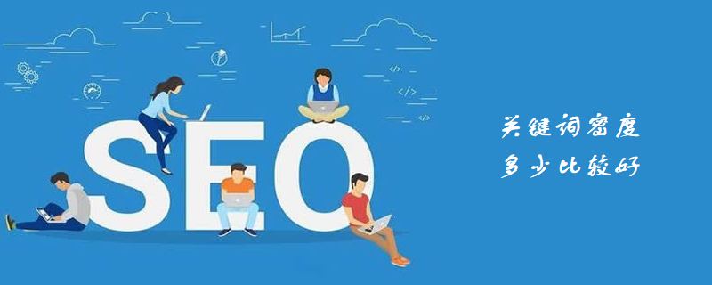 关键词密度多少比较好-第1张图片-王尘宇
