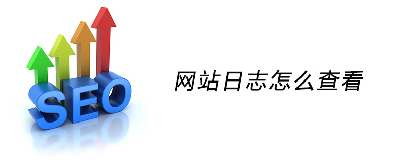 网站日志怎么查看-第1张图片-王尘宇