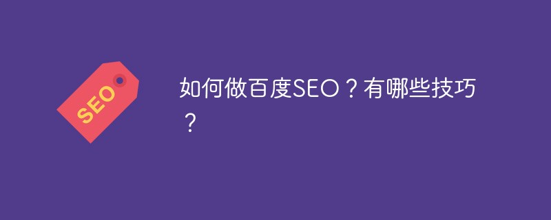 如何做百度SEO?有哪些技巧?-第1张图片-王尘宇 如何做百度SEO?有哪些技巧?-第1张图片-王尘宇