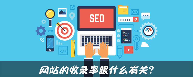 网站收录率跟什么有关-第1张图片-王尘宇