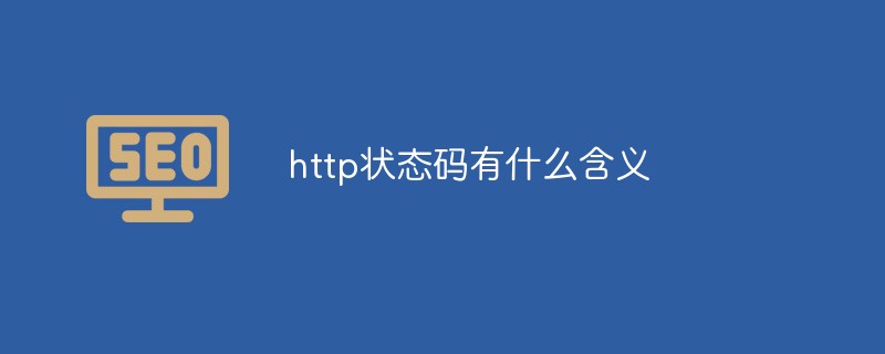 http状态码有什么含义-第1张图片-王尘宇