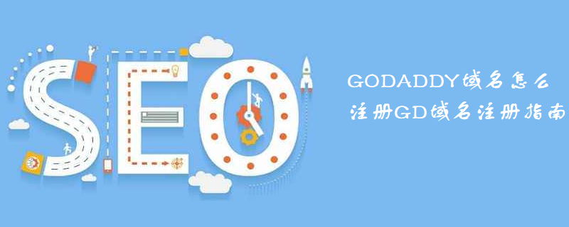 GODADDY域名怎么注册GD域名注册指南-第1张图片-王尘宇 GODADDY域名怎么注册GD域名注册指南-第1张图片-王尘宇