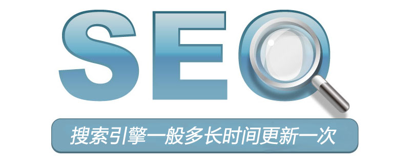 搜索引擎一般多长时间更新一次-第1张图片-王尘宇