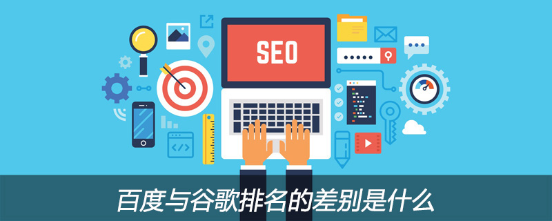 百度与谷歌排名的差别是什么?-第1张图片-王尘宇 百度与谷歌排名的差别是什么?-第1张图片-王尘宇