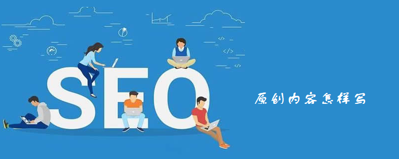 原创内容怎样写-第1张图片-王尘宇