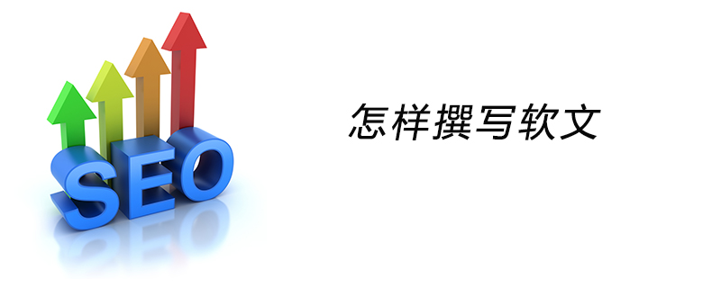 怎样撰写软文-第1张图片-王尘宇