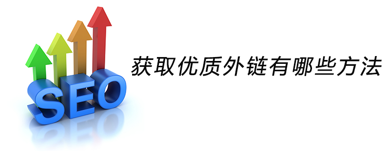 获取优质外链有哪些方法-第1张图片-王尘宇
