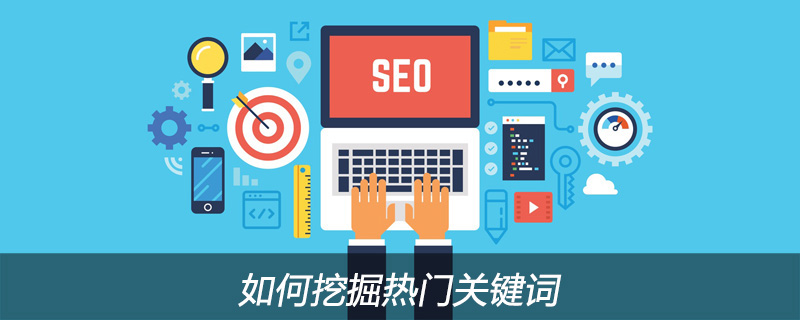 如何挖掘热门关键词？-第1张图片-王尘宇