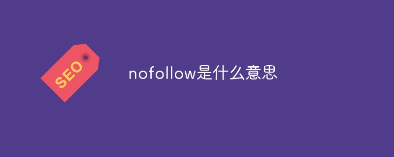 nofollow是什么意思-第1张图片-王尘宇