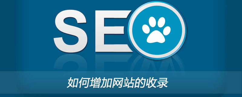 如何增加网站的收录?-第1张图片-王尘宇 如何增加网站的收录?-第1张图片-王尘宇