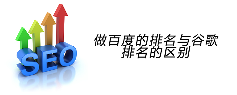 做百度的排名与谷歌排名的区别-第1张图片-王尘宇