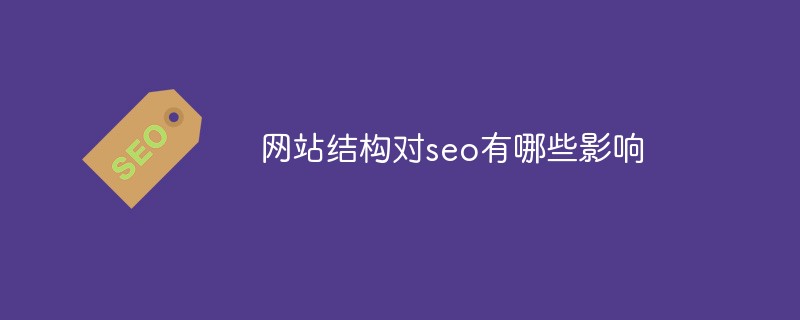 网站结构对seo有哪些影响-第1张图片-王尘宇