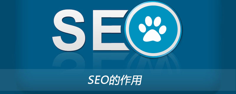 SEO的作用-第1张图片-王尘宇