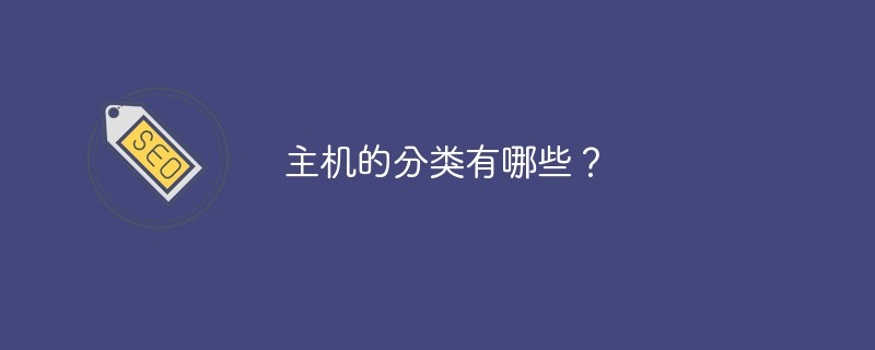 主机的分类有哪些-第1张图片-王尘宇