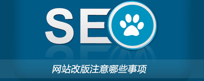 网站改版注意哪些事项?-第1张图片-王尘宇 网站改版注意哪些事项?-第1张图片-王尘宇