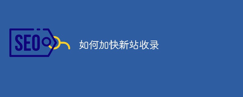 如何加快新站收录-第1张图片-王尘宇