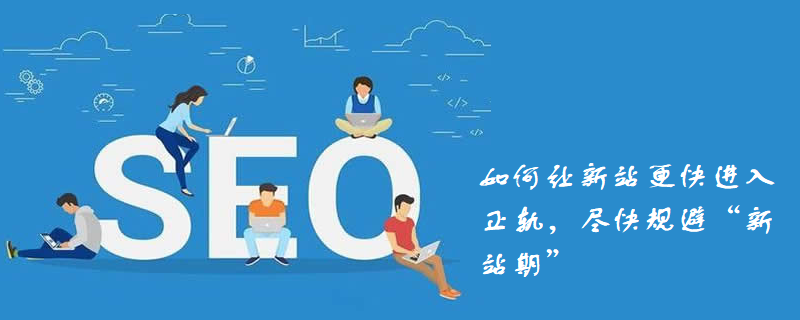 如何让新站更快进入正轨，尽快规避“新站期”-第1张图片-王尘宇