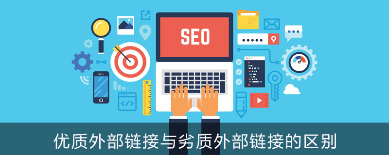 优质外部链接与劣质外部链接的区别是什么?-第1张图片-王尘宇 优质外部链接与劣质外部链接的区别是什么?-第1张图片-王尘宇