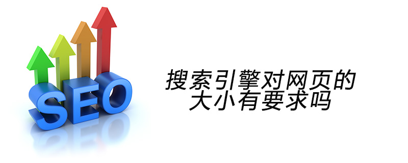 搜索引擎对网页的大小有要求吗-第1张图片-王尘宇