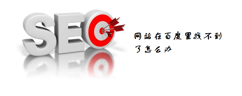 网站在百度里找不到了怎么办-第1张图片-王尘宇