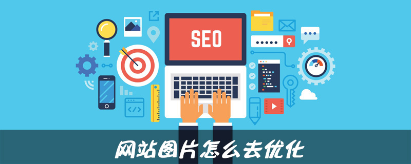 网站图片怎么去优化？-第1张图片-王尘宇