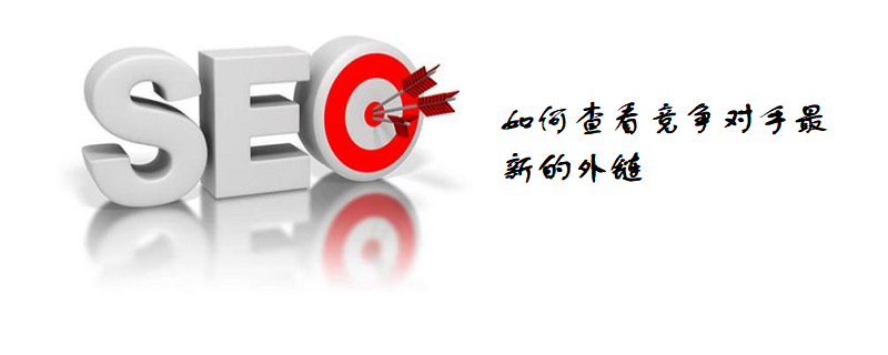 如何查看竞争对手最新的外链-第1张图片-王尘宇